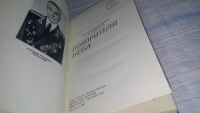 Лот: 11396964. Фото: 2. Покорители неба, Александр Пономарев... Литература, книги