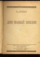 Лот: 10595185. Фото: 3. Мих. Зощенко . Рассказы . Дни... Коллекционирование, моделизм