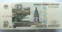 Лот: 1167844. Фото: 2. 10 руб. Модификация 2001 года... Банкноты