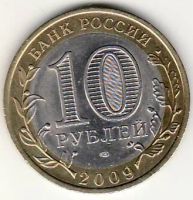 Лот: 3526991. Фото: 2. 10 рублей 2009 год Еврейская АО... Монеты