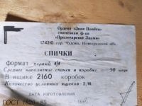 Лот: 18290777. Фото: 2. Спички 1992 год . деревянный коробок... Хозтовары