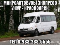Лот: 13653603. Фото: 3. Микроавтобусы Ужур - Красноярск... Услуги