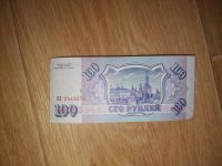 Лот: 20277554. Фото: 2. Сто рублей 1993. Банкноты