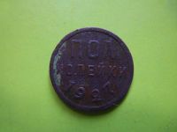 Лот: 5671369. Фото: 3. полкопейки 1927 г. подлинник. Коллекционирование, моделизм