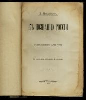 Лот: 16621514. Фото: 2. Д. Менделеев . К познанию России... Антиквариат