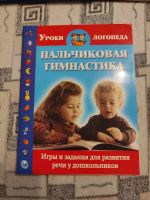 Лот: 21282526. Фото: 4. Малыш начинает говорить. Пальчиковая... Красноярск