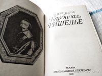 Лот: 10807839. Фото: 8. Кардинал Ришелье, Петр Черкасов...