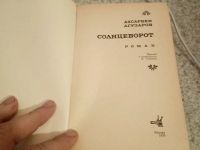 Лот: 15329003. Фото: 3. Книга солнцеворот. Коллекционирование, моделизм