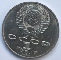 Лот: 3542349. Фото: 2. 1 рубль 1986 год. Ломоносов М... Монеты