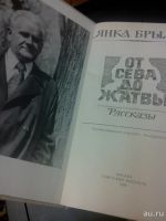 Лот: 9163409. Фото: 3. Янка Брыль От Сева до Жатвы рассказы... Красноярск