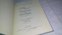 Лот: 10834479. Фото: 2. Тютчев в Москве, Г. Чагин, Художественно-документальный... Литература, книги