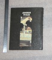 Лот: 24590585. Фото: 2. Буриков, Власов. Домовая резьба... Дом, сад, досуг