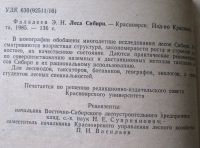 Лот: 19280371. Фото: 3. Фалалеев Э.Н. Леса Сибири (монография... Литература, книги