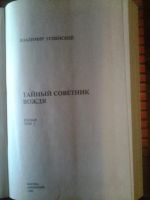 Лот: 11184106. Фото: 2. В. Успенский "Тайный советник... Литература, книги