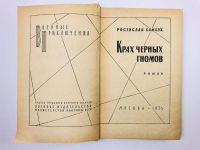 Лот: 23305465. Фото: 2. Крах черных гномов. Самбук Р... Литература, книги