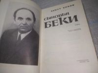 Лот: 25822590. Фото: 2. ozЮ/вбЮ(4092393)Боков А. Х. Сыновья... Литература, книги