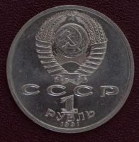 Лот: 3141872. Фото: 2. 1 рубль К. В. Иванов СССР 1991г... Монеты