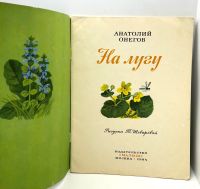 Лот: 25169609. Фото: 2. 📗 Анатолий Онегов. На лугу. Худ... Детям и родителям