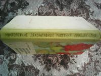 Лот: 10627311. Фото: 6. Тельпуховская А. Г. Многолетние...