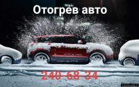 Лот: 12755739. Фото: 5. Отогрев авто ! Круглосуточно...