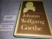 Лот: 11260350. Фото: 20. Johann Wolfgang Goethe. Gedichte...