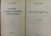 Лот: 17244061. Фото: 2. Эрнест Ренан. Антихрист.* 1907... Антиквариат