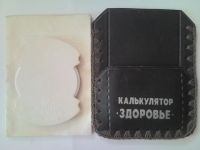 Лот: 20571939. Фото: 2. Калькулятор калорий СССР. Косметика и уход