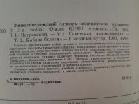 Лот: 5134907. Фото: 7. Энциклопедический словарь медицинских...