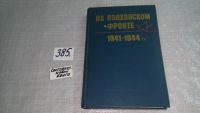 Лот: 8819241. Фото: 7. На Волховском фронте. 1941-1944...