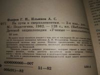 Лот: 19017009. Фото: 3. Флеров Г. Н., Ильинов А. С На... Литература, книги