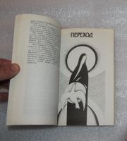 Лот: 24964370. Фото: 7. Петр Калиновский. Переход. Последняя...
