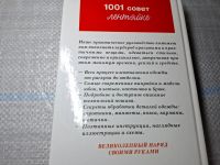 Лот: 25005721. Фото: 10. Oz/вбр (4092317) 1001 совет лентяйке...