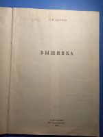 Лот: 20501711. Фото: 2. Сычева Вышивка. Дом, сад, досуг