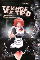 Лот: 11642262. Фото: 2. Манга Темное метро. Тома 1 - 3... Литература, книги