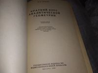 Лот: 5360829. Фото: 3. Николай Ефимов, Краткий курс аналитической... Литература, книги