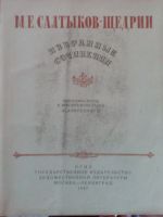 Лот: 11972946. Фото: 2. Избранные сочинения М. Е. Салтыков-Щедрин. Литература