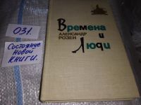 Лот: 9384097. Фото: 7. Времена и люди. Разговор с другом...