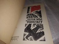 Лот: 19616932. Фото: 2. Неустроев С.А. Шли мы к рейхстагу... Литература, книги