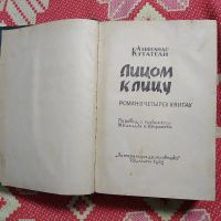 Лот: 21090270. Фото: 3. Александр Кутатели. Лицом к лицу... Красноярск