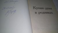Лот: 11959235. Фото: 2. Купаю руки в родниках, Владлен... Литература, книги