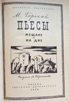 Лот: 25440966. Фото: 2. Горький Максим - Пьесы: Мещане... Детям и родителям