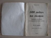 Лот: 12230912. Фото: 2. 500 задач по химии. Маршанова... Учебники и методическая литература