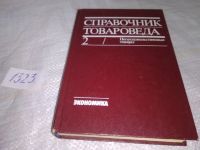 Лот: 11501407. Фото: 19. Справочник товароведа. Непродовольственные...