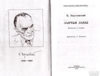 Лот: 14358467. Фото: 2. Паустовский Константин - Заячьи... Детям и родителям