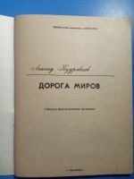 Лот: 20861134. Фото: 2. Леонид Кудрявцев Дорога миров... Литература, книги