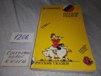 Лот: 17760577. Фото: 9. (1092375)Народные русские сказки...
