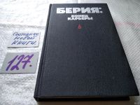 Лот: 10640974. Фото: 15. Берия. Конец карьеры, В сборник...