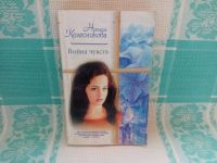 Лот: 25644292. Фото: 4. Книга "Война чувств" (Наташа Колесникова...