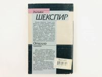 Лот: 23305102. Фото: 2. Отелло. Трагедия. Уильям Шекспир... Литература, книги