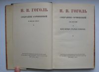 Лот: 12291081. Фото: 2. Гоголь Н.В. Собрание сочинений... Литература